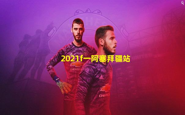 2021f一阿塞拜疆站