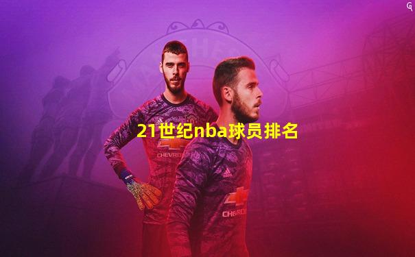 21世纪nba球员排名