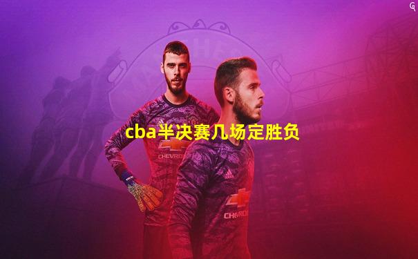 cba半决赛几场定胜负