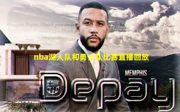 nba湖人队和勇士队比赛直播回放