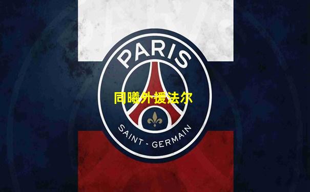 同曦外援法尔