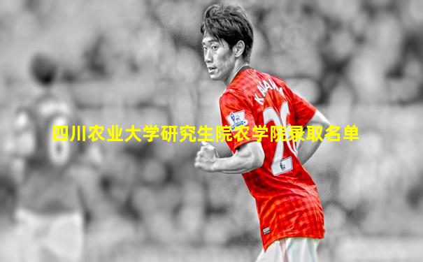四川农业大学研究生院农学院录取名单
