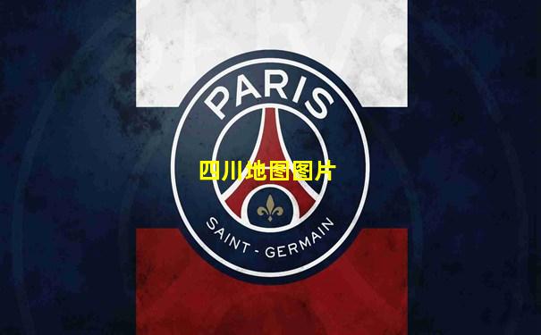 四川地图图片