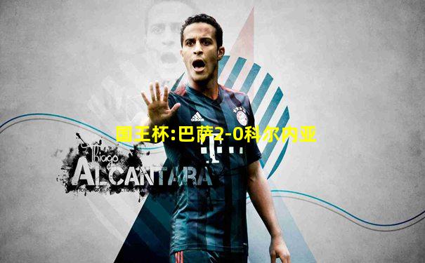国王杯:巴萨2-0科尔内亚