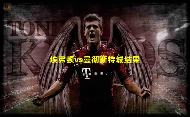 埃弗顿vs曼彻斯特城结果
