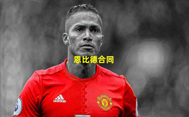 恩比德合同