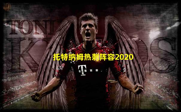 托特纳姆热刺阵容2020