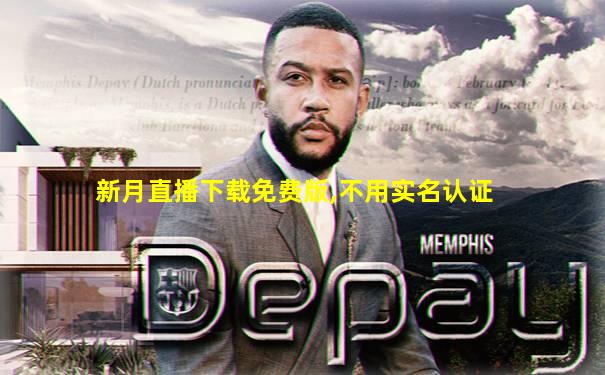 新月直播下载免费版,不用实名认证