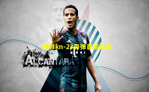 朝鲜kn-23导弹首现实战