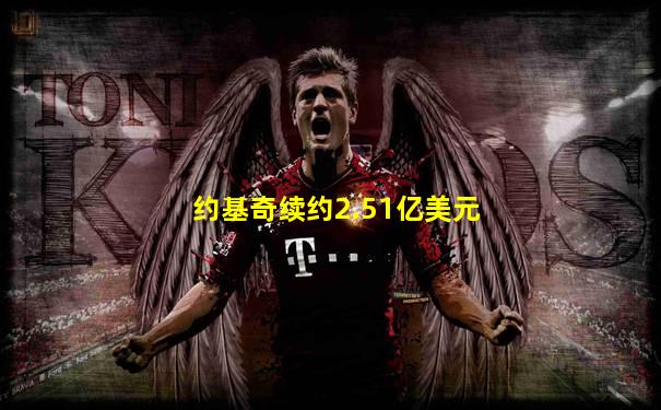 约基奇续约2.51亿美元