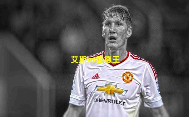 艾斯vs雷德王