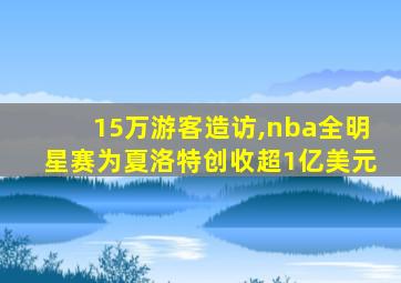 15万游客造访,nba全明星赛为夏洛特创收超1亿美元
