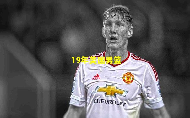 19年美国男篮