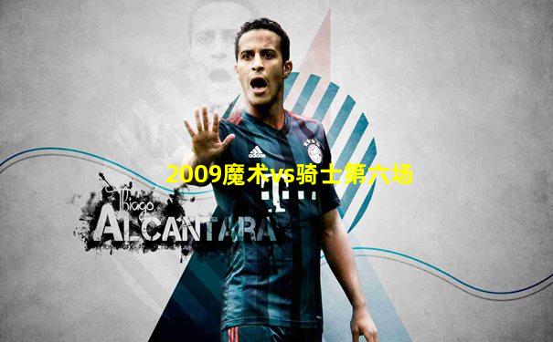 2009魔术vs骑士第六场
