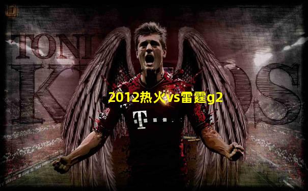2012热火vs雷霆g2