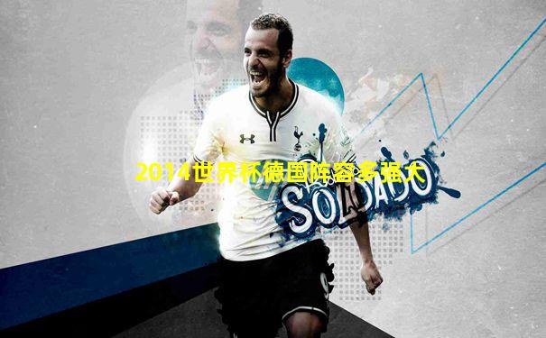 2014世界杯德国阵容多强大