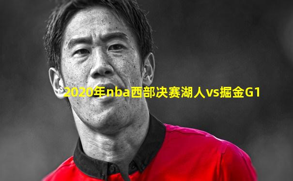 2020年nba西部决赛湖人vs掘金G1