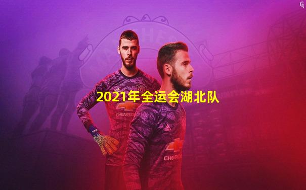 2021年全运会湖北队