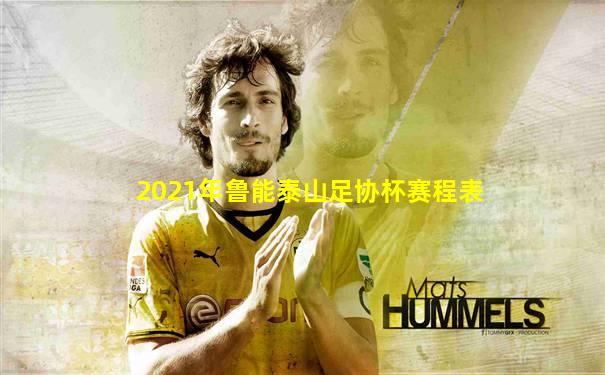 2021年鲁能泰山足协杯赛程表