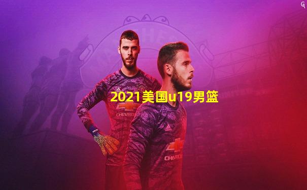 2021美国u19男篮