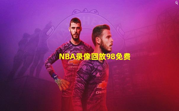 NBA录像回放98免费