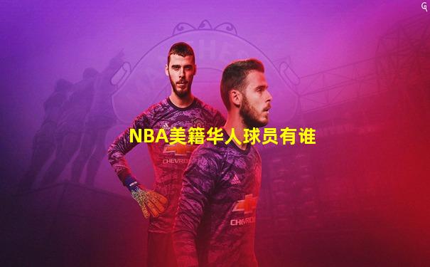 NBA美籍华人球员有谁