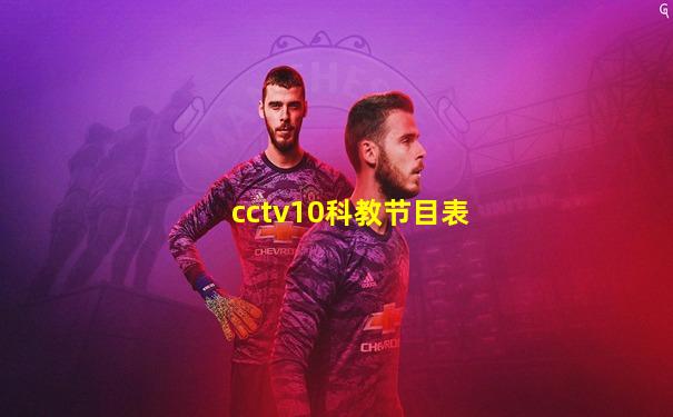 cctv10科教节目表