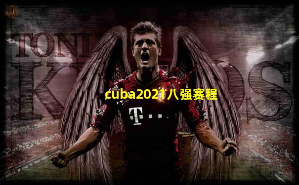 cuba2021八强赛程