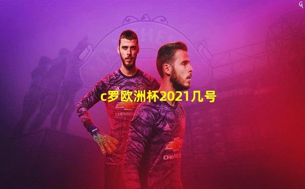 c罗欧洲杯2021几号