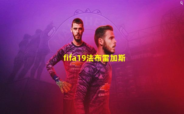 fifa19法布雷加斯