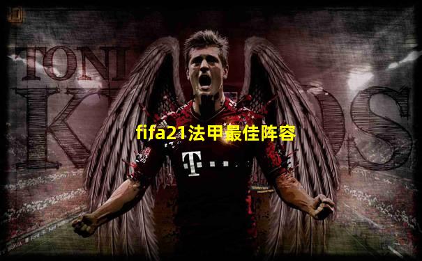 fifa21法甲最佳阵容