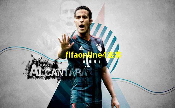 fifaonline4法蒂