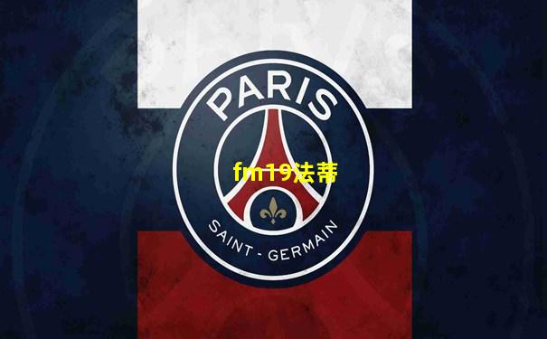 fm19法蒂