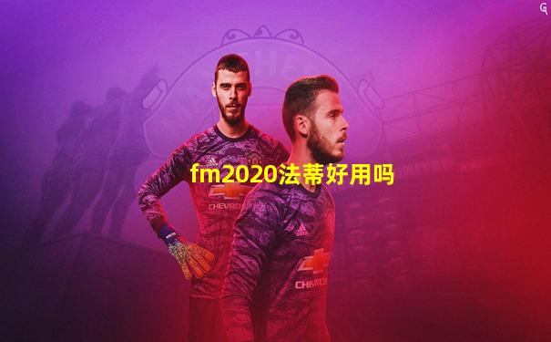 fm2020法蒂好用吗
