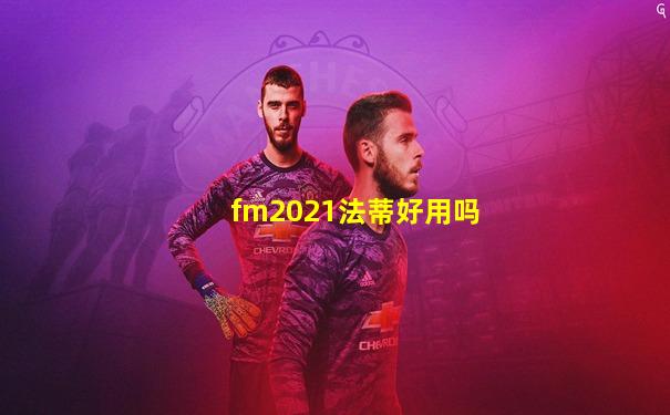 fm2021法蒂好用吗