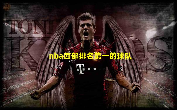 nba西部排名第一的球队