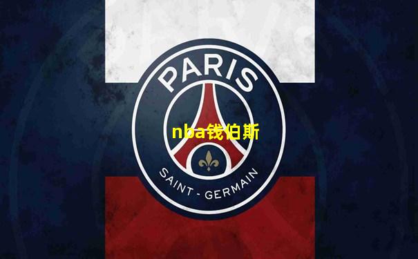 nba钱伯斯