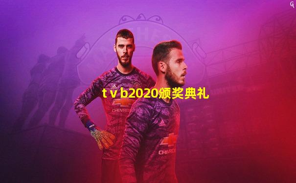 tⅴb2020颁奖典礼