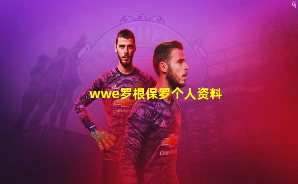 wwe罗根保罗个人资料