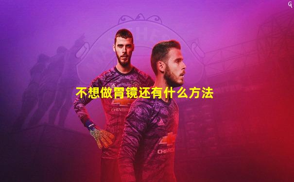 不想做胃镜还有什么方法