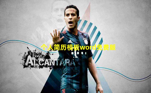 个人简历模板word免费版