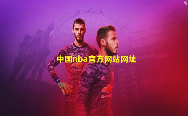 中国nba官方网站网址