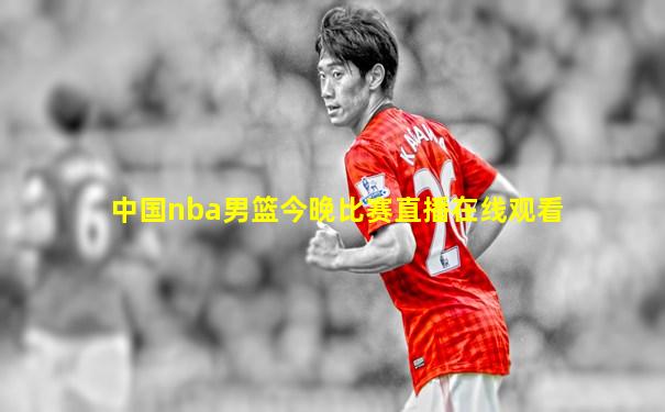 中国nba男篮今晚比赛直播在线观看