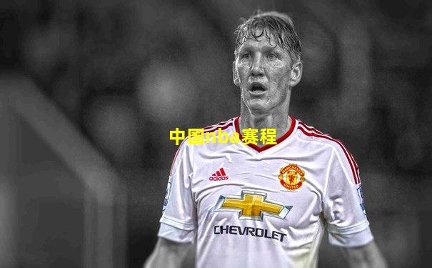 中国nba赛程