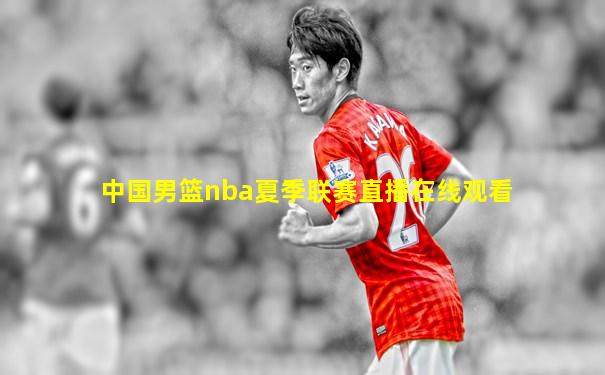 中国男篮nba夏季联赛直播在线观看
