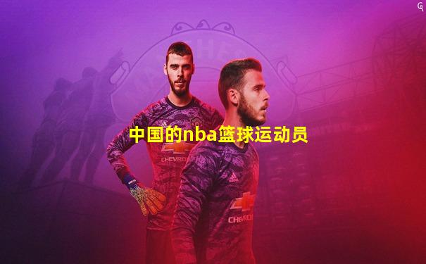 中国的nba篮球运动员