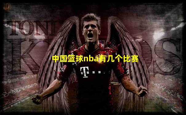 中国篮球nba有几个比赛