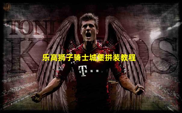 乐高狮子骑士城堡拼装教程
