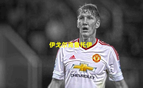 伊戈尔克鲁托伊