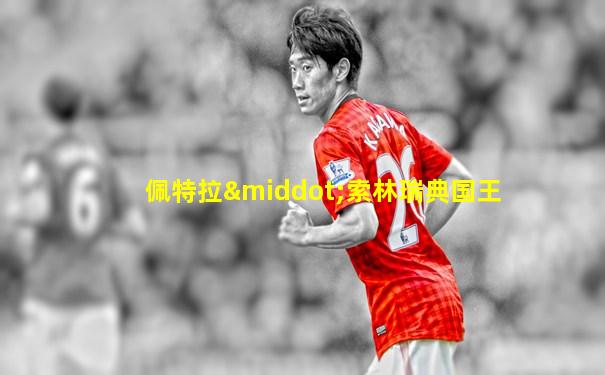 佩特拉·索林瑞典国王